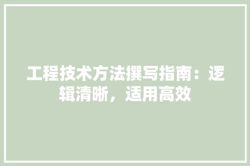 工程技术方法撰写指南：逻辑清晰，适用高效 现代风格装饰