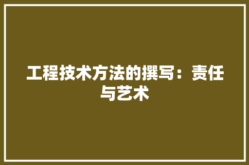 工程技术方法的撰写：责任与艺术 现代风格装饰