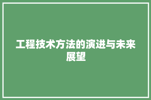 工程技术方法的演进与未来展望