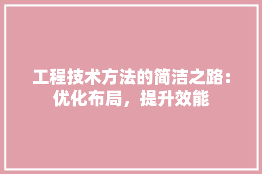 工程技术方法的简洁之路：优化布局，提升效能 现代风格装饰