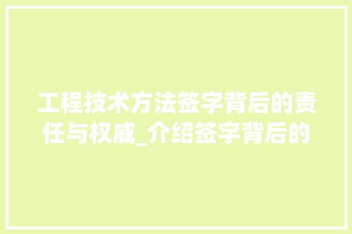 工程技术方法签字背后的责任与权威_介绍签字背后的故事 现代风格装饰