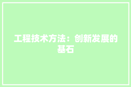 工程技术方法：创新发展的基石 现代风格装饰