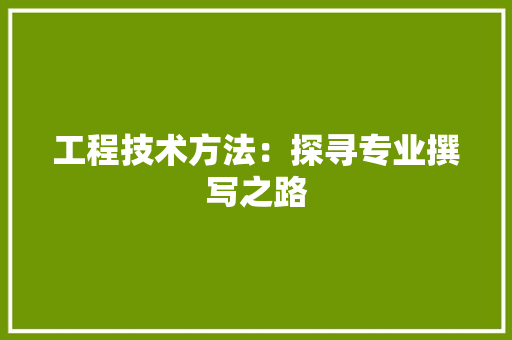 工程技术方法：探寻专业撰写之路 现代风格装饰