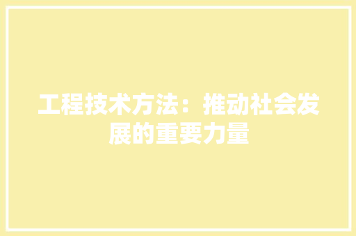 工程技术方法：推动社会发展的重要力量 现代风格装饰