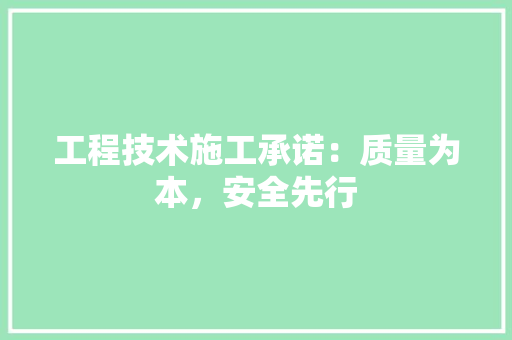 工程技术施工承诺：质量为本，安全先行 现代风格装饰