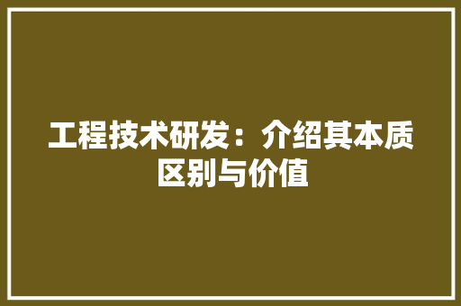 工程技术研发：介绍其本质区别与价值 现代风格装饰
