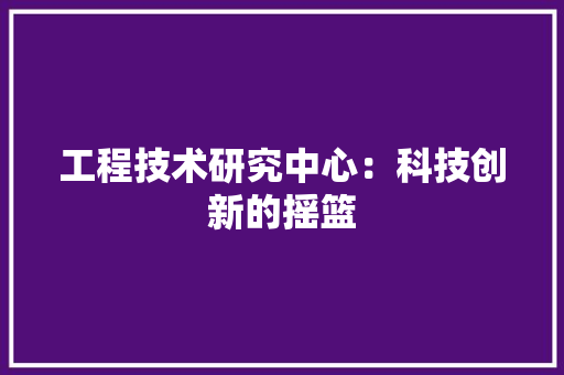 工程技术研究中心：科技创新的摇篮 现代风格装饰