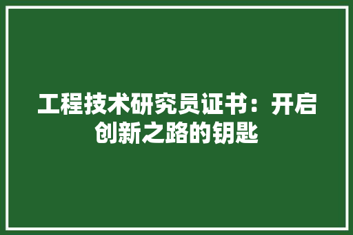 工程技术研究员证书：开启创新之路的钥匙 现代风格装饰