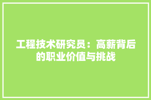 工程技术研究员：高薪背后的职业价值与挑战