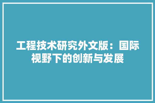 工程技术研究外文版：国际视野下的创新与发展 现代风格装饰