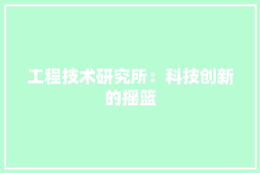 工程技术研究所：科技创新的摇篮 现代风格装饰