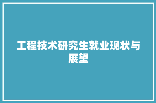 工程技术研究生就业现状与展望