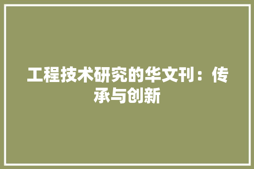 工程技术研究的华文刊：传承与创新 现代风格装饰