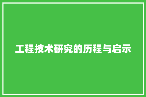 工程技术研究的历程与启示 现代风格装饰