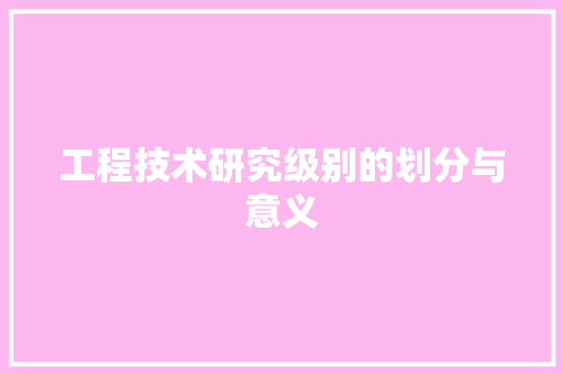 工程技术研究级别的划分与意义 现代风格装饰