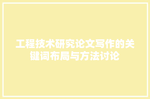 工程技术研究论文写作的关键词布局与方法讨论 现代风格装饰