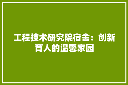 工程技术研究院宿舍：创新育人的温馨家园 现代风格装饰