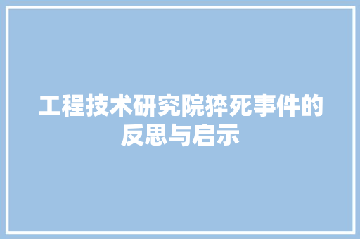 工程技术研究院猝死事件的反思与启示 现代风格装饰