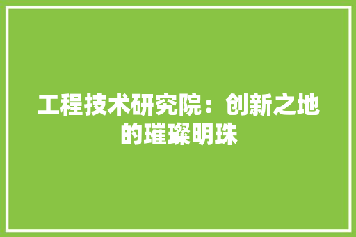 工程技术研究院：创新之地的璀璨明珠 现代风格装饰
