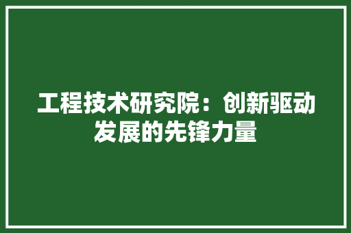 工程技术研究院：创新驱动发展的先锋力量 现代风格装饰