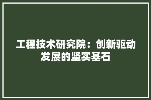 工程技术研究院：创新驱动发展的坚实基石 现代风格装饰