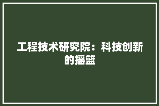 工程技术研究院：科技创新的摇篮 现代风格装饰