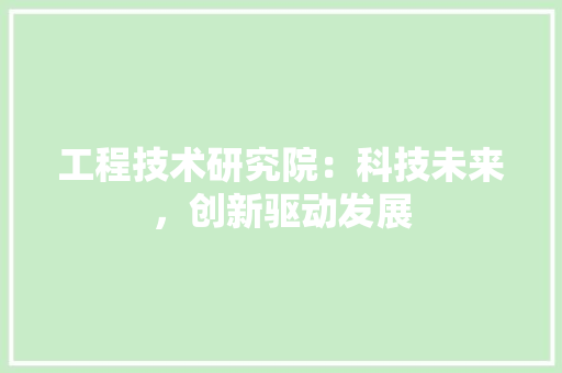 工程技术研究院：科技未来，创新驱动发展 现代风格装饰