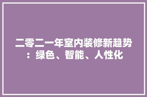 二零二一年室内装修新趋势：绿色、智能、人性化