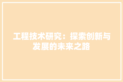 工程技术研究：探索创新与发展的未来之路 现代风格装饰