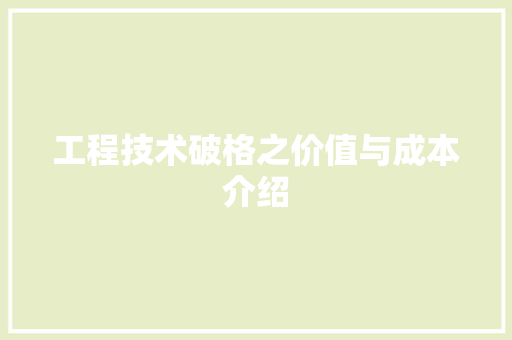 工程技术破格之价值与成本介绍 现代风格装饰