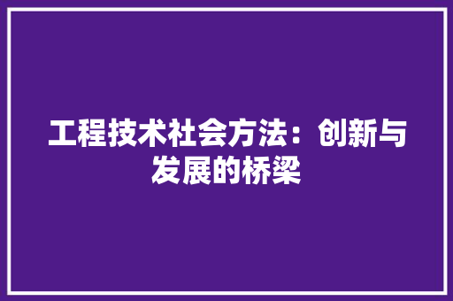 工程技术社会方法：创新与发展的桥梁 现代风格装饰