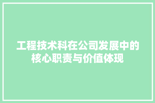 工程技术科在公司发展中的核心职责与价值体现 现代风格装饰