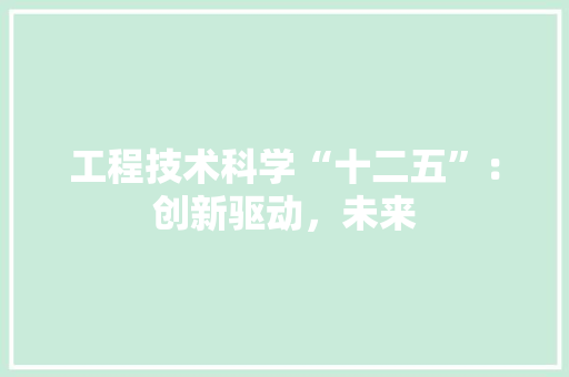 工程技术科学“十二五”：创新驱动，未来 现代风格装饰