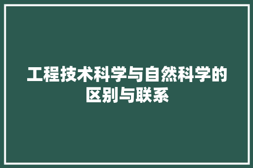 工程技术科学与自然科学的区别与联系 现代风格装饰