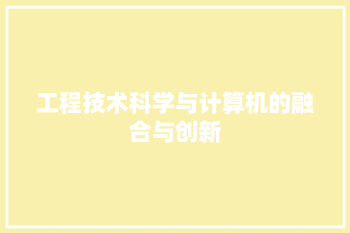 工程技术科学与计算机的融合与创新 现代风格装饰