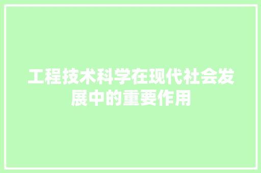 工程技术科学在现代社会发展中的重要作用 现代风格装饰