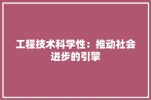 工程技术科学性：推动社会进步的引擎 现代风格装饰