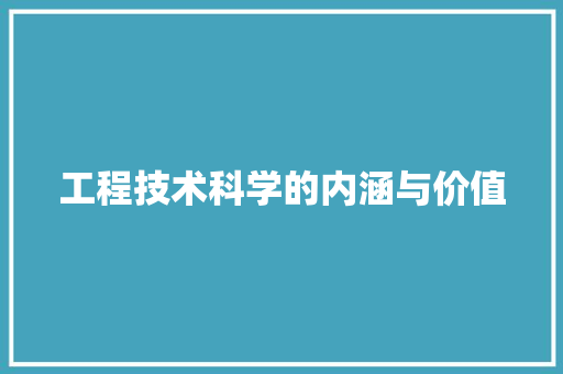 工程技术科学的内涵与价值 现代风格装饰