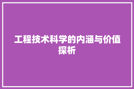 工程技术科学的内涵与价值探析 现代风格装饰