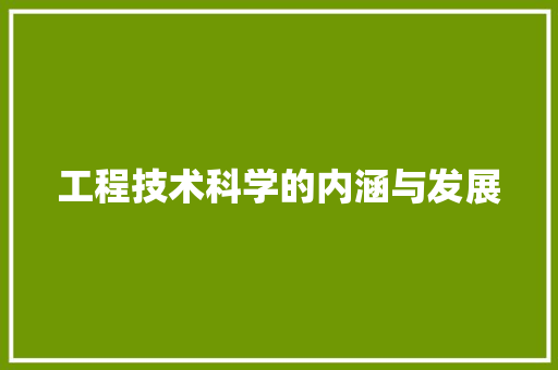工程技术科学的内涵与发展 现代风格装饰