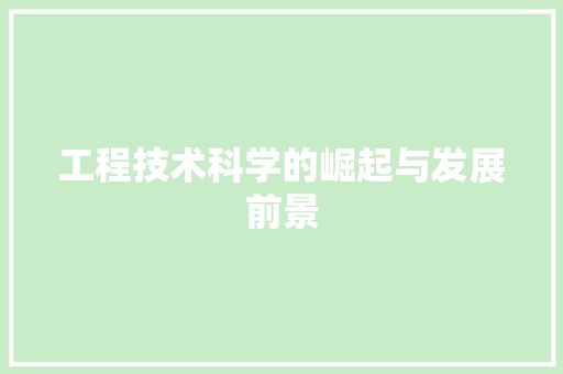 工程技术科学的崛起与发展前景 现代风格装饰