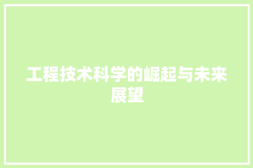 工程技术科学的崛起与未来展望 现代风格装饰