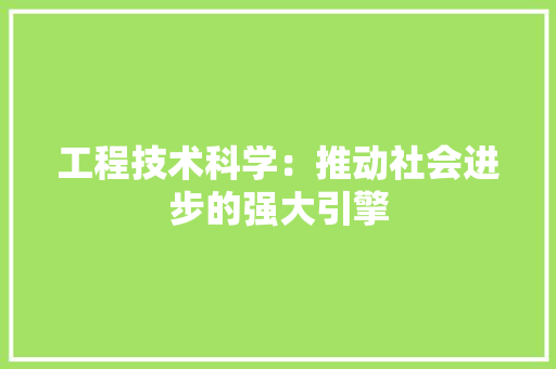 工程技术科学：推动社会进步的强大引擎 现代风格装饰