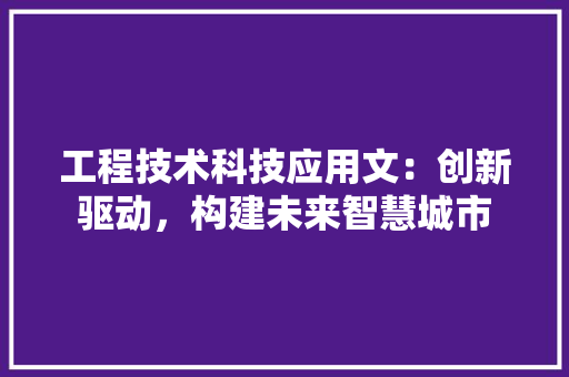 工程技术科技应用文：创新驱动，构建未来智慧城市 现代风格装饰