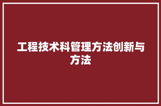 工程技术科管理方法创新与方法 现代风格装饰