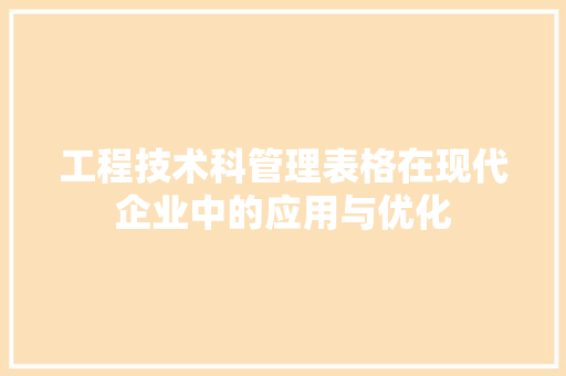 工程技术科管理表格在现代企业中的应用与优化 现代风格装饰