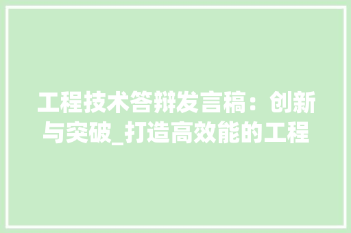 工程技术答辩发言稿：创新与突破_打造高效能的工程技术解决方法 现代风格装饰