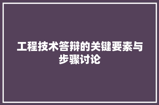 工程技术答辩的关键要素与步骤讨论 现代风格装饰