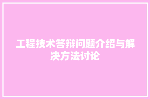 工程技术答辩问题介绍与解决方法讨论 现代风格装饰