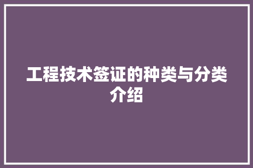 工程技术签证的种类与分类介绍 现代风格装饰